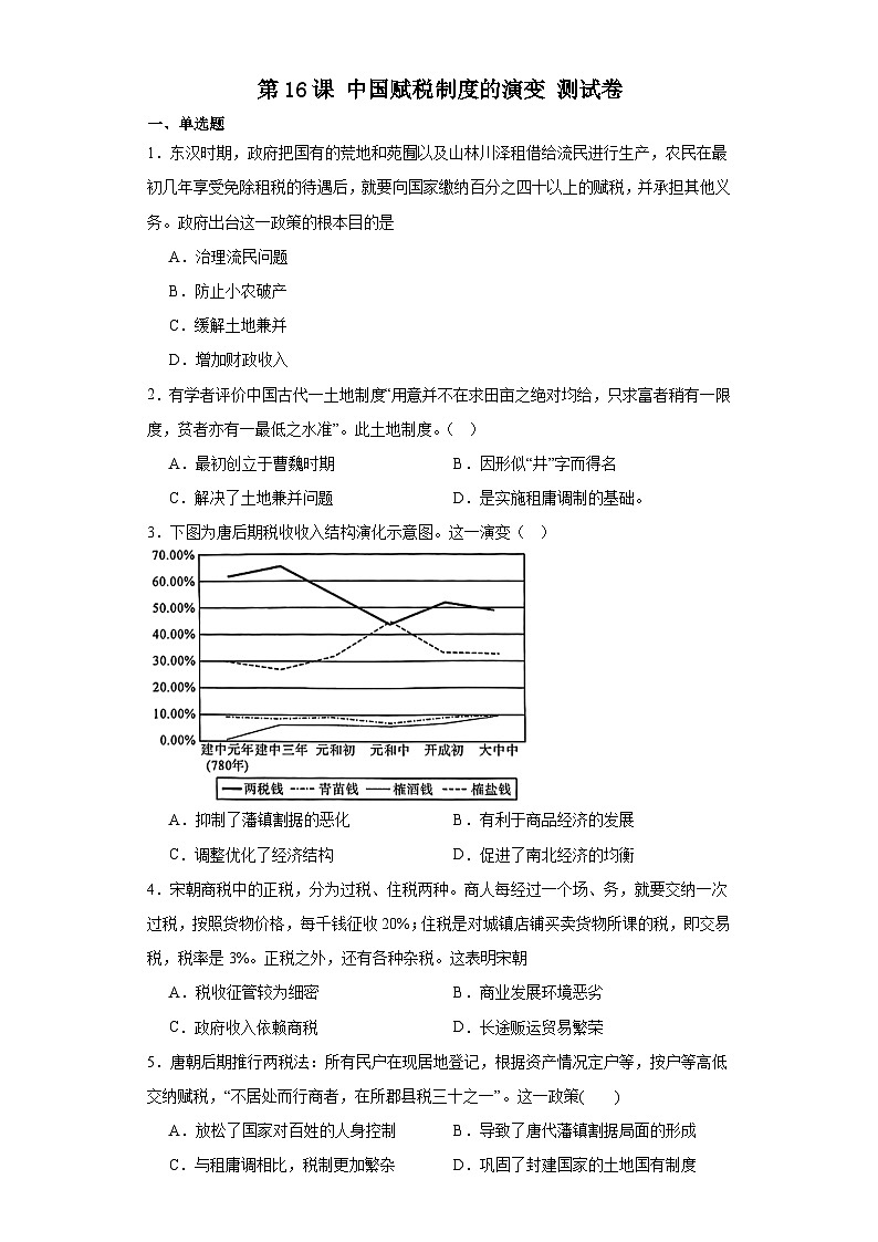 第16课 中国赋税制度的演变 测试卷（含答案）2023-2024学年高中历史统编版（2019）选择性必修一国家制度与社会治理01
