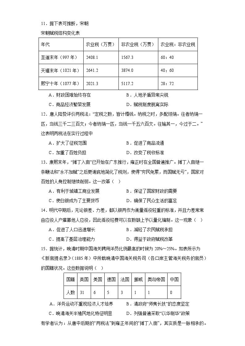 第16课 中国赋税制度的演变 测试卷（含答案）2023-2024学年高中历史统编版（2019）选择性必修一国家制度与社会治理03