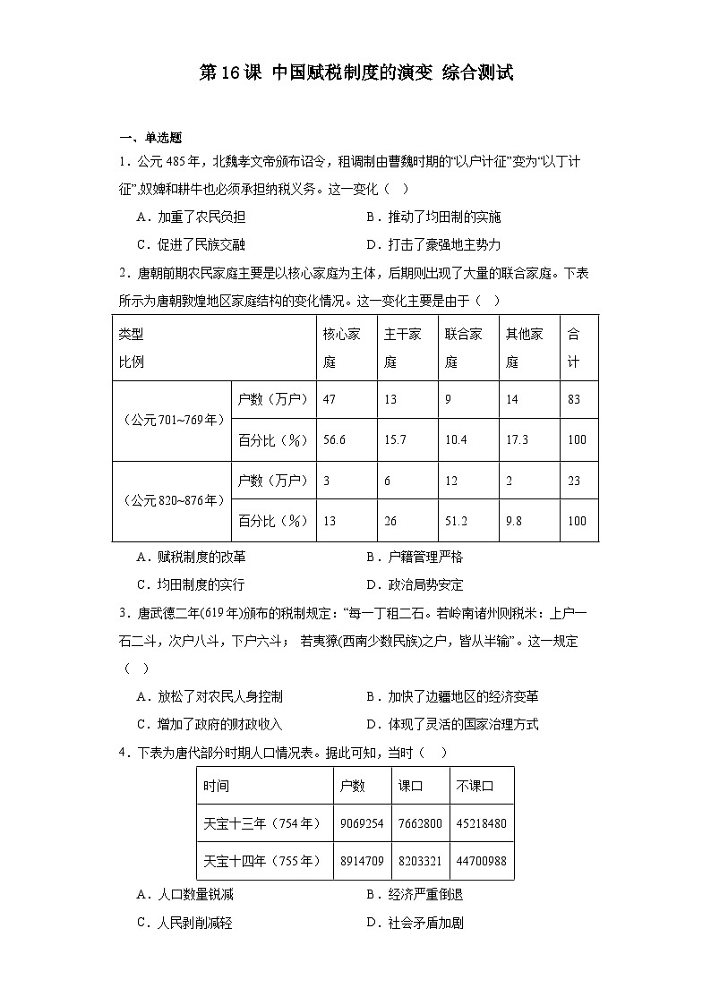 第16课 中国赋税制度的演变 综合测试--2023-2024学年高中历史统编版（2019）选择性必修1国家制度与社会治理01