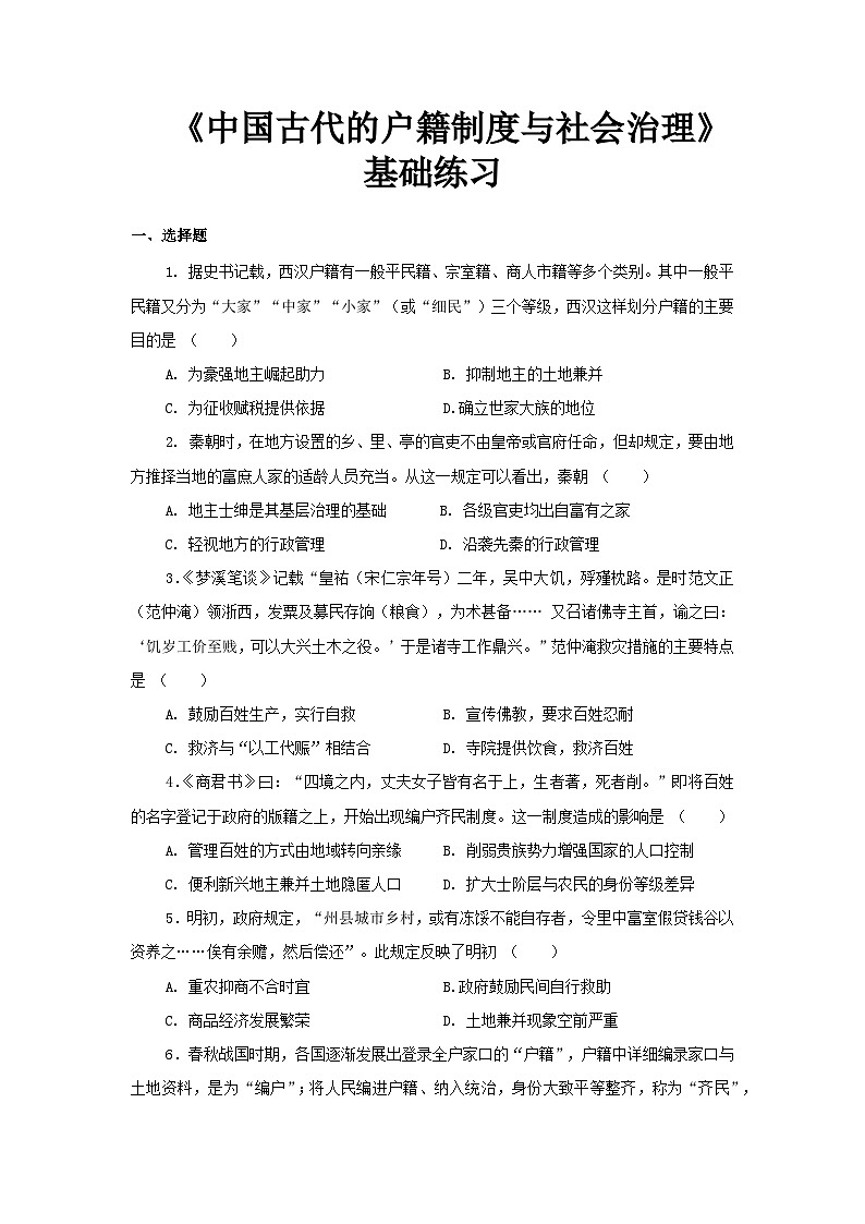 第17课  中国古代的户籍制度与社会治理  练习（解析版）---2023-2024学年高中历史统编版2019选择性必修101