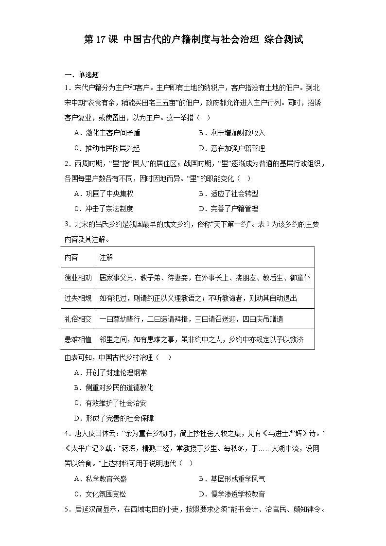 第17课 中国古代的户籍制度与社会治理 测试--2023-2024学年高中历史统编版（2019）选择性必修1第1页