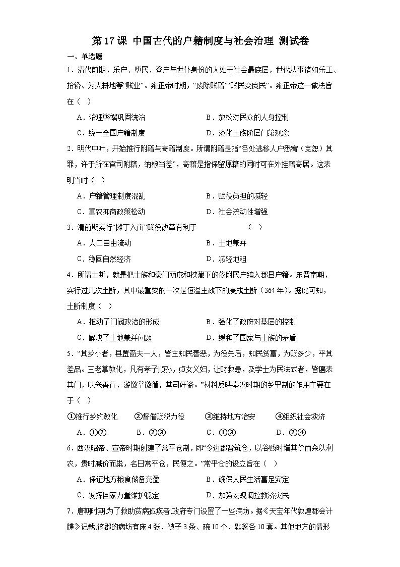 第17课 中国古代的户籍制度与社会治理 测试卷（含答案） 2023-2024学年高中历史统编版（2019）选择性必修一国家制度与社会治理第1页