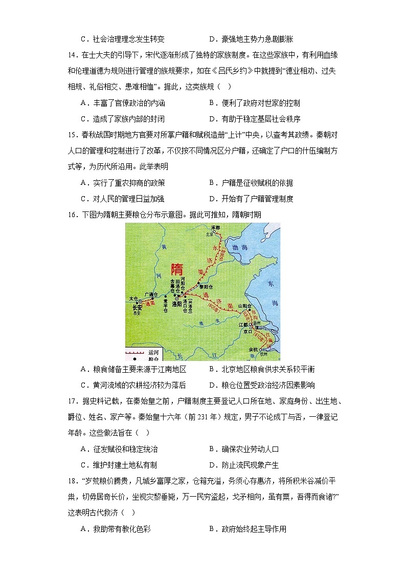 第17课 中国古代的户籍制度与社会治理 测试卷（含答案） 2023-2024学年高中历史统编版（2019）选择性必修一国家制度与社会治理第3页