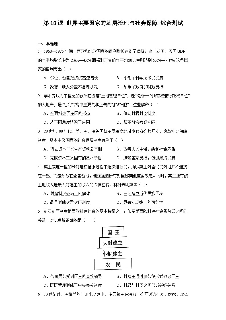 第18课世界主要国家的基层治理与社会保障 综合测试--2023-2024学年高中历史统编版（2019）选择性必修1国家制度与社会治理第1页