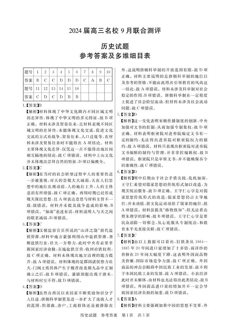 2024江西省名校高三上学期9月联合测评试题历史PDF版含解析、答题卡01