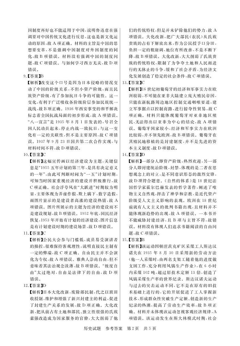 2024江西省名校高三上学期9月联合测评试题历史PDF版含解析、答题卡02