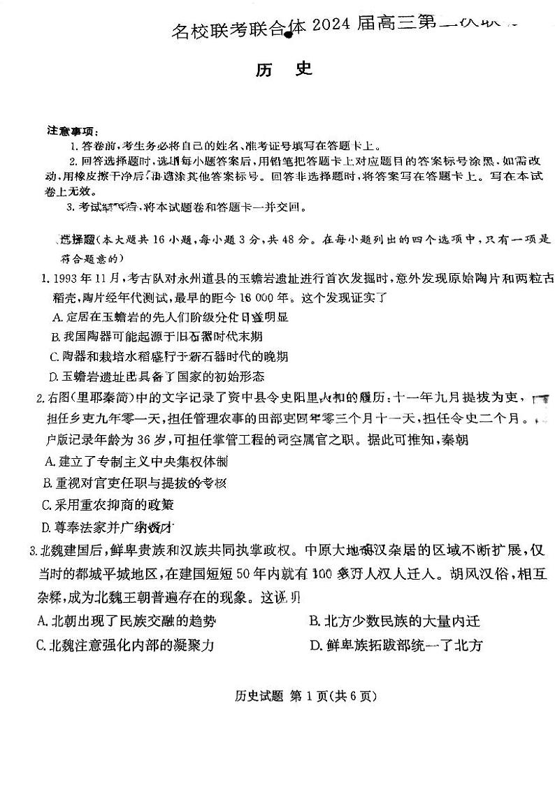 2024湖南省名校联合体高三上学期第二次联考试题历史PDF版含解析01