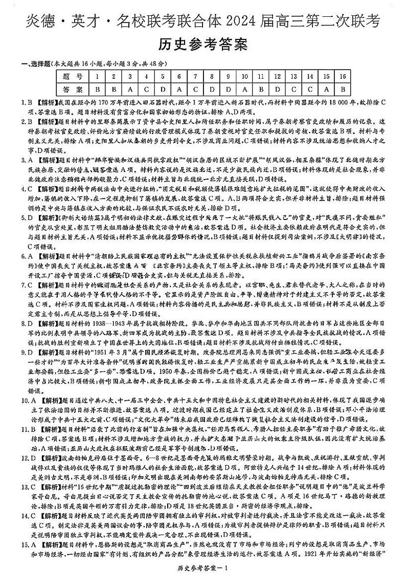 2024湖南省名校联合体高三上学期第二次联考试题历史PDF版含解析01