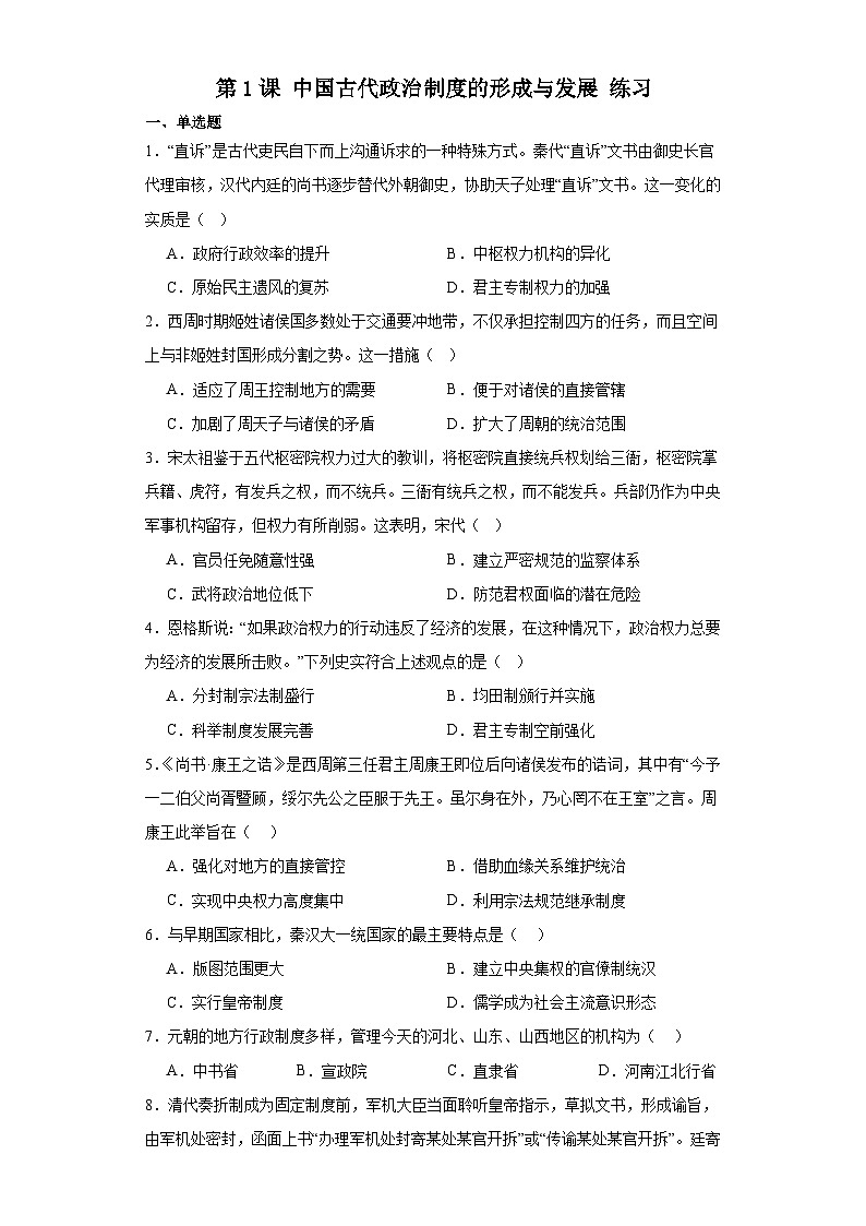 第1课 中国古代政治制度的形成与发展 练习—2023-2024学年高中历史统编版（2019）选择性必修一（含答案）01
