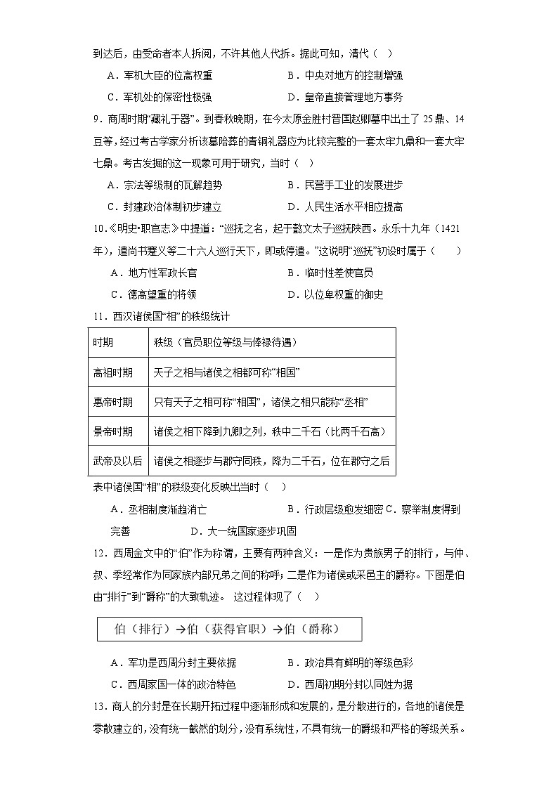 第1课 中国古代政治制度的形成与发展 练习—2023-2024学年高中历史统编版（2019）选择性必修一（含答案）02