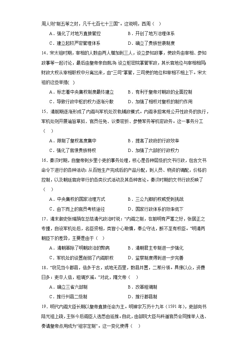 第1课 中国古代政治制度的形成与发展 练习—2023-2024学年高中历史统编版（2019）选择性必修一（含答案）03