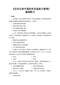 高中历史人教统编版选择性必修1 国家制度与社会治理第7课 近代以来中国的官员选拔与管理课后练习题