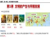 第1课 文明的产生与早期发展课件 课件2022-2023学年高一下学期统编版（2019）必修中外历史纲要下