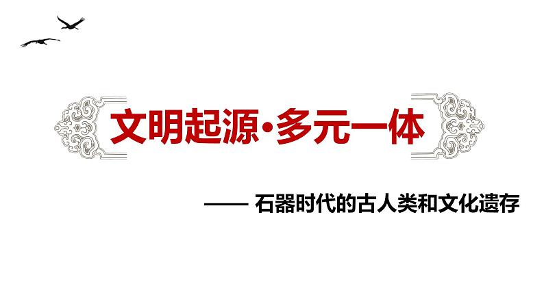 第1课 中华文明的起源与早期国家 课件 2023-2024学年高一上学期统编版（2019）必修中外历史纲要上第8页