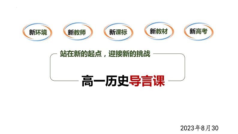 历史导言课 课件--2023-2024学年高一上学期统编版（2019）必修中外历史纲要上02