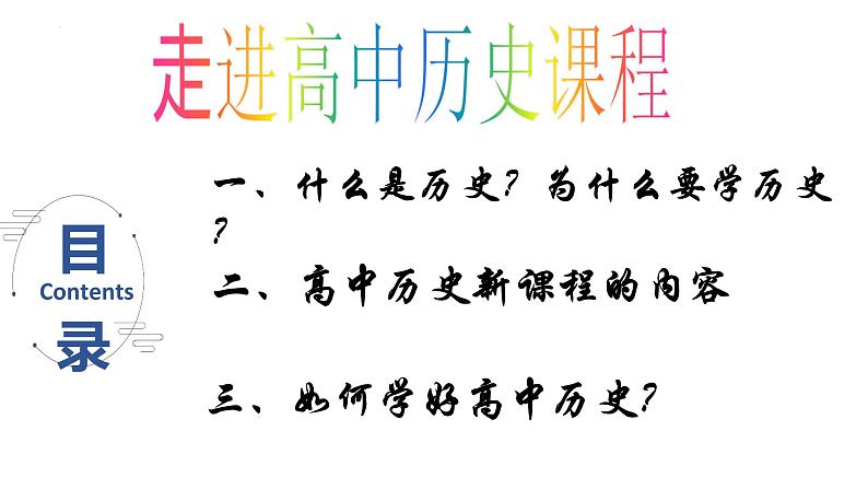 历史导言课 课件--2023-2024学年高一上学期统编版（2019）必修中外历史纲要上03