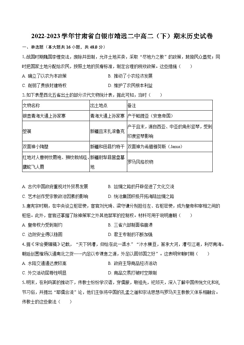 2022-2023学年甘肃省白银市靖远二中高二（下）期末历史试卷（含解析）第1页