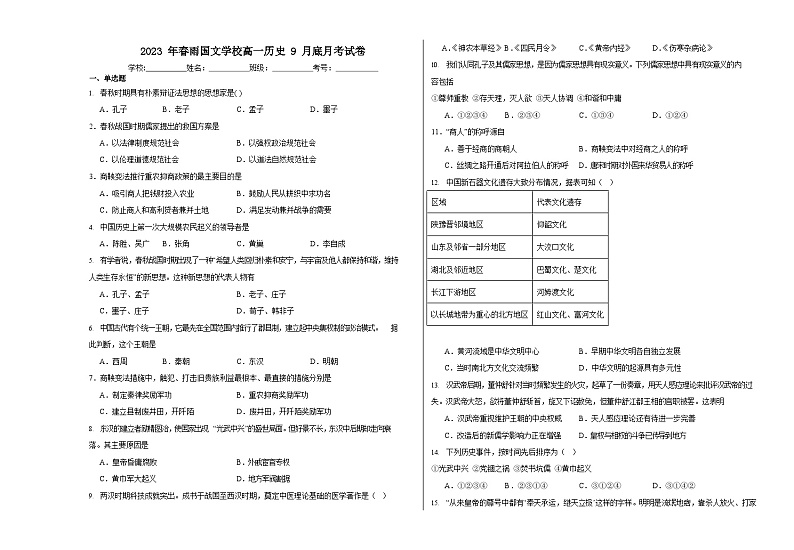 河南省南阳市邓州春雨国文学校2023-2024学年高一上学期9月底月考历史试题（含解析）01