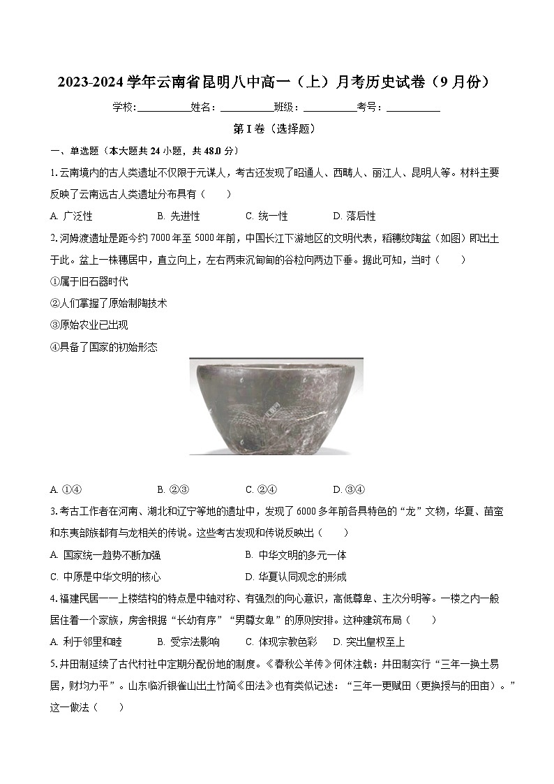 云南省昆明市重点中学2023-2024学年高一上学期月考历史试卷（9月份）（含解析）第1页