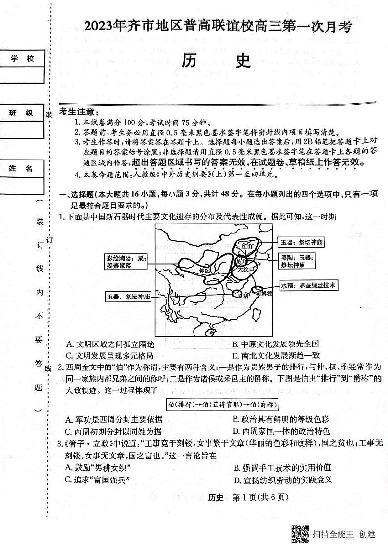 2024省齐齐哈尔地区普高联谊校高三上学期9月月考试题历史PDF版含答案01