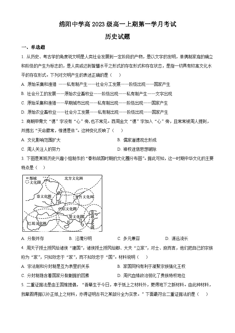2024绵阳绵阳中学高一上学期9月月考试题历史含解析第1页