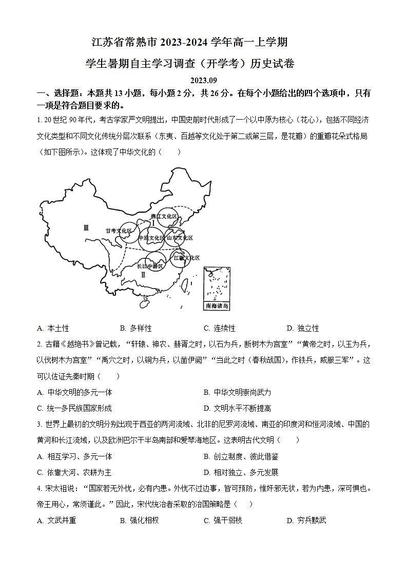2024常熟高一上学期学生暑期自主学习调查试题历史含解析第1页