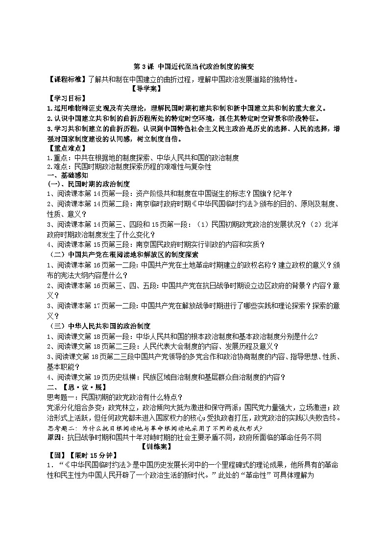 第3课 中国近代至当代政治制度的演变 学案（含答案）---2023-2024学年高二上学期历史统编版（2019）选择性必修1第1页