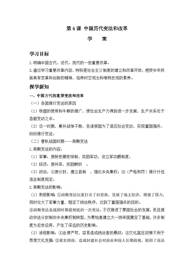 第4课 中国历代变法和改革 学案(含解析)---2023-2024学年高二上学期历史统编版（2019）选择性必修1第1页