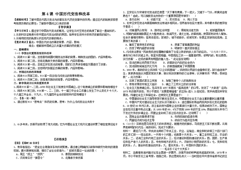 第4课 中国历代变法和改革 学案---2023-2024学年高二上学期历史统编版（2019）选择性必修1第1页