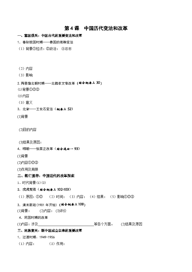 第4课中国历代变法和改革导学案---2023-2024学年高二上学期历史统编版（2019）选择性必修101