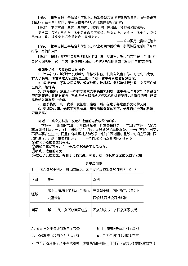 第11课 中国古代的民族关系与对外交往 导学案（含答案）---2023-2024学年高二上学期历史统编版（2019）选择性必修103
