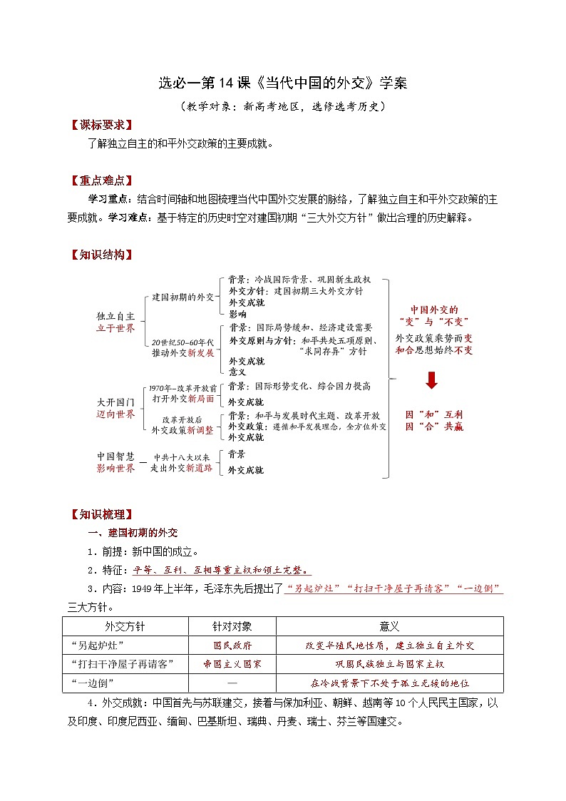 第14课 当代中国的外交学案——2023-2024学年高二上学期历史统编版（2019）选择性必修1第1页