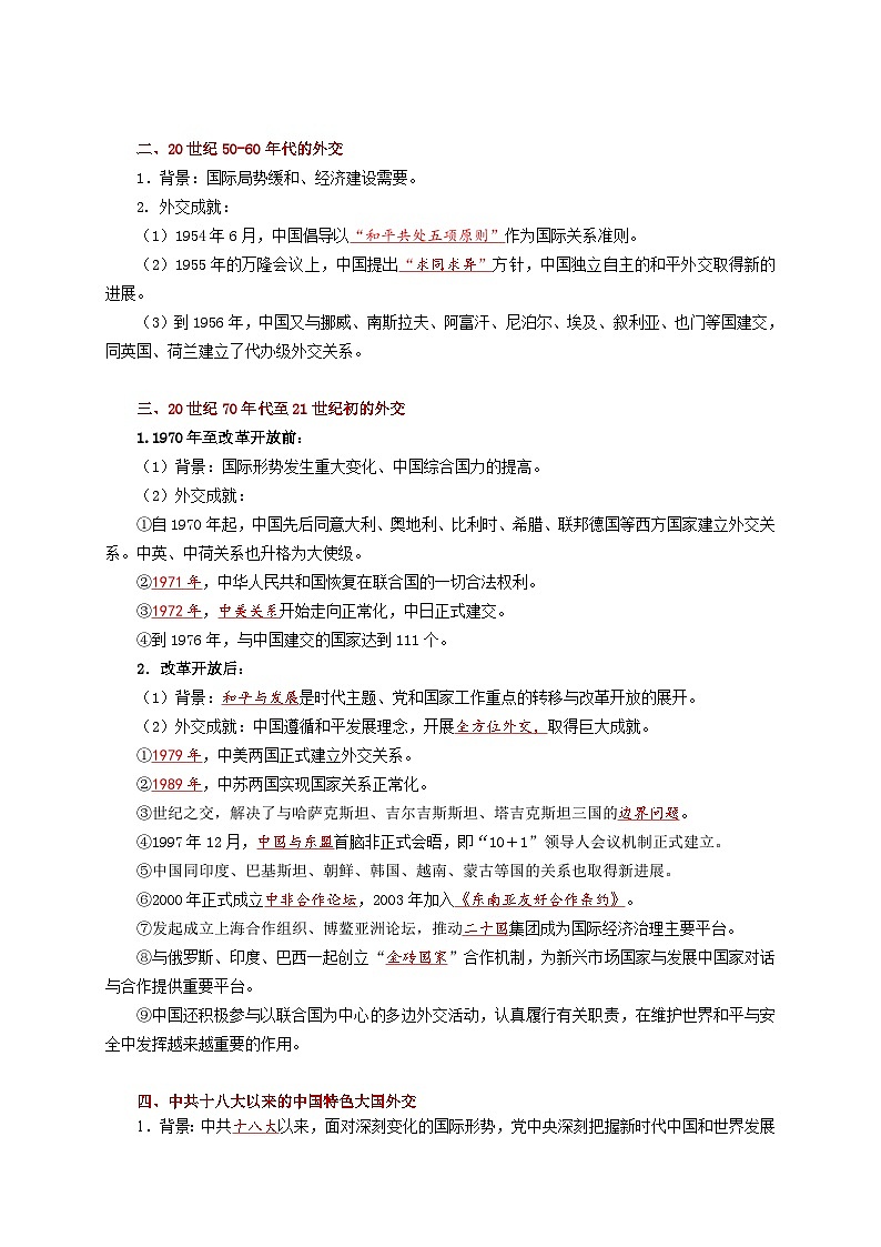 第14课 当代中国的外交学案——2023-2024学年高二上学期历史统编版（2019）选择性必修1第2页