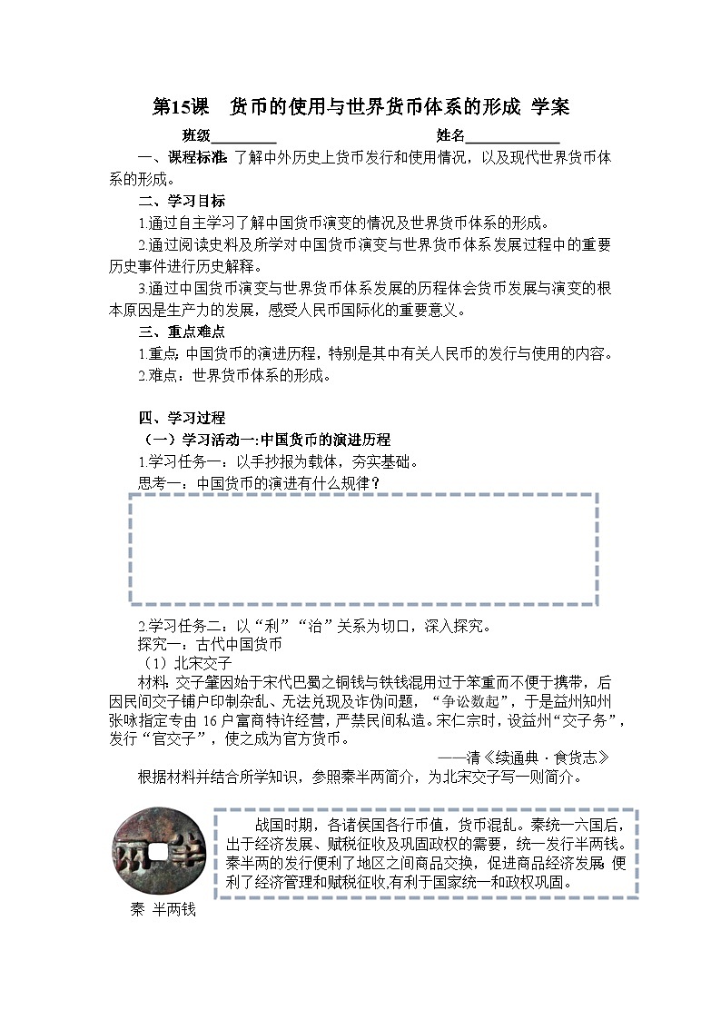 第15课 货币的使用与世界货币体系的形成 学案---2023-2024学年高二上学期历史统编版（2019）选择性必修1第1页