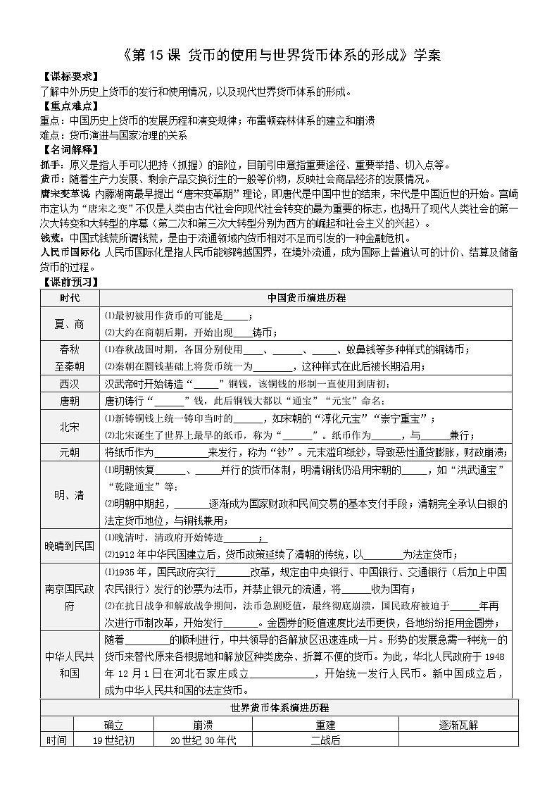 第15课 货币的使用与世界货币体系的形成 学案——2023-2024学年高二上学期历史统编版（2019）选择性必修1第1页