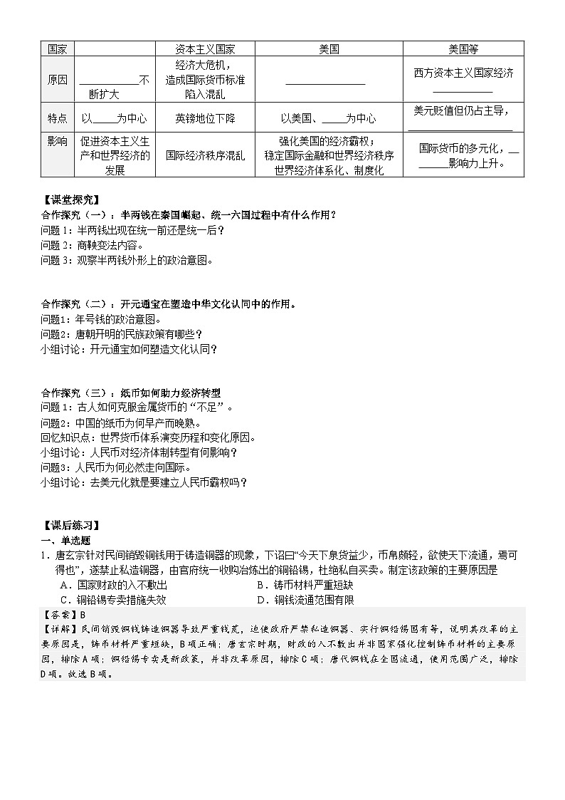 第15课 货币的使用与世界货币体系的形成 学案——2023-2024学年高二上学期历史统编版（2019）选择性必修1第2页