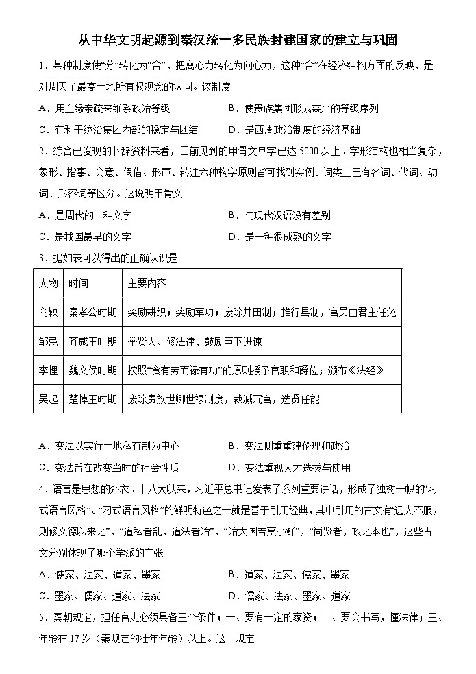 第一单元从中华文明起源到秦汉统一多民族封建国家的建立与巩固单元检测（含解析）2023-2024学年高一上学期统编版（2019）必修中外历史纲要上第1页