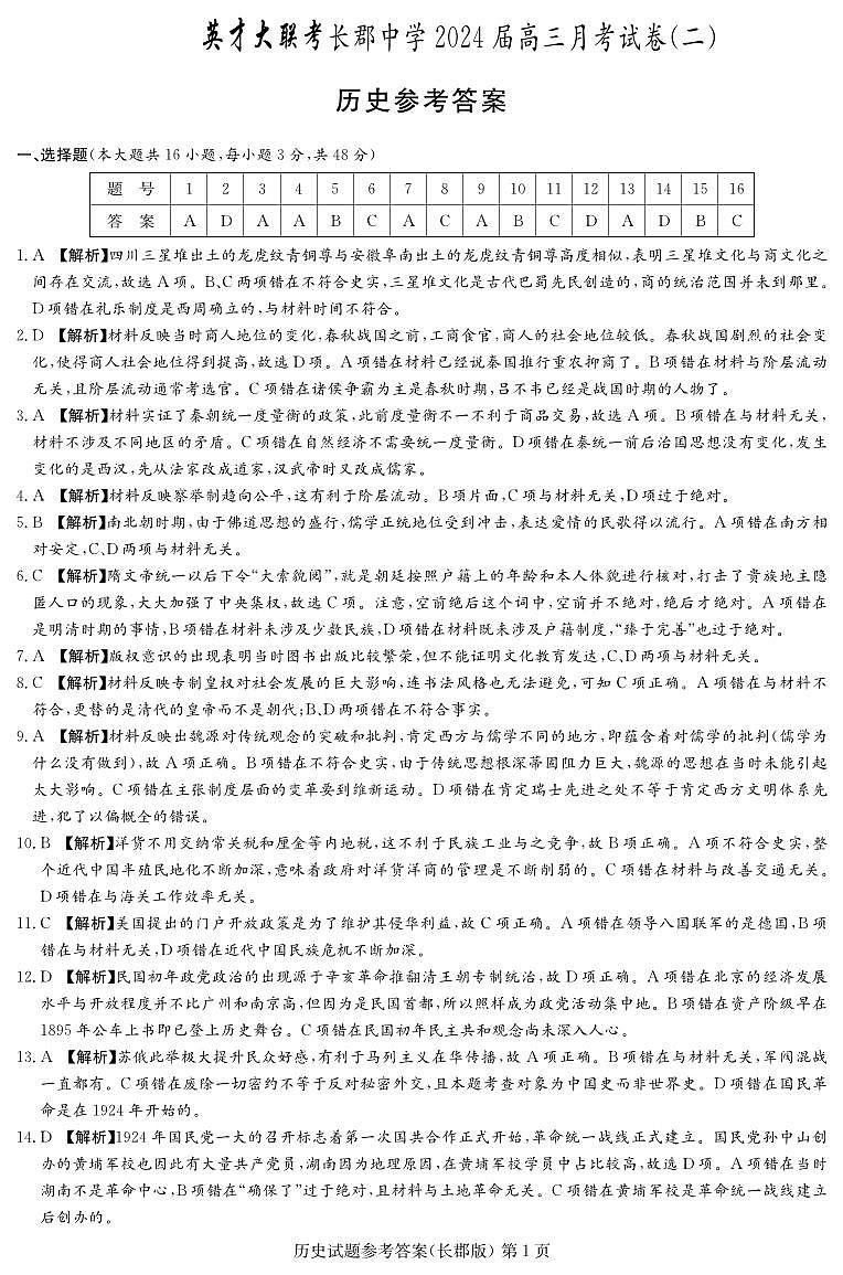 湖南省长沙市长郡中学2023-2024学年高三上学期月考（二）历史试卷01