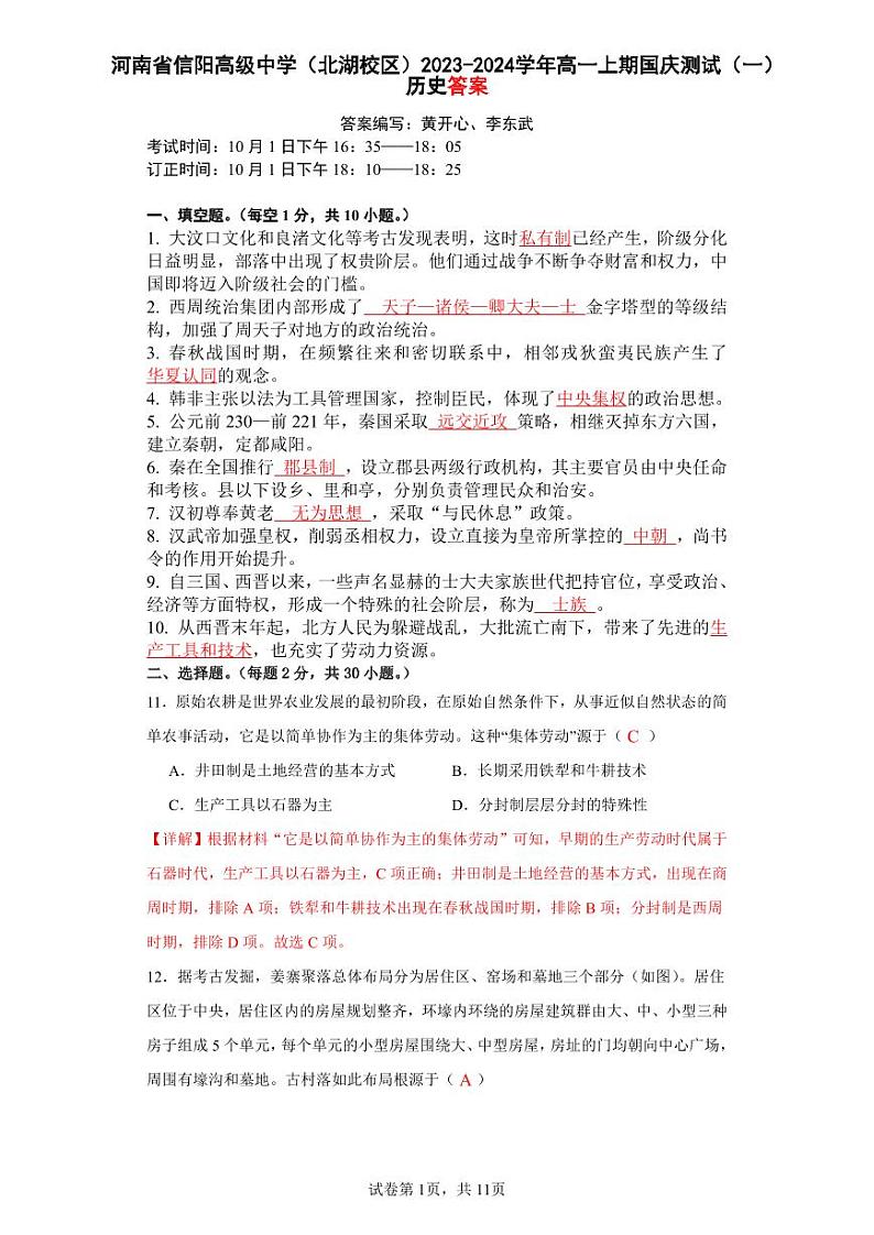 河南信阳高级中学（北湖校区）2023-2024学年高一上期国庆测试（一）历史答案第1页