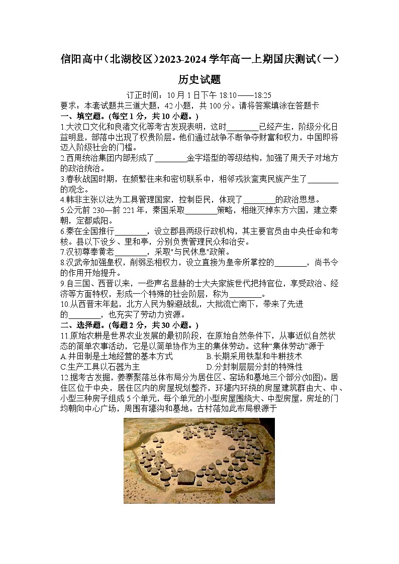 河南信阳高级中学（北湖校区）2023-2024学年高一上期国庆测试（一）历史试题第1页