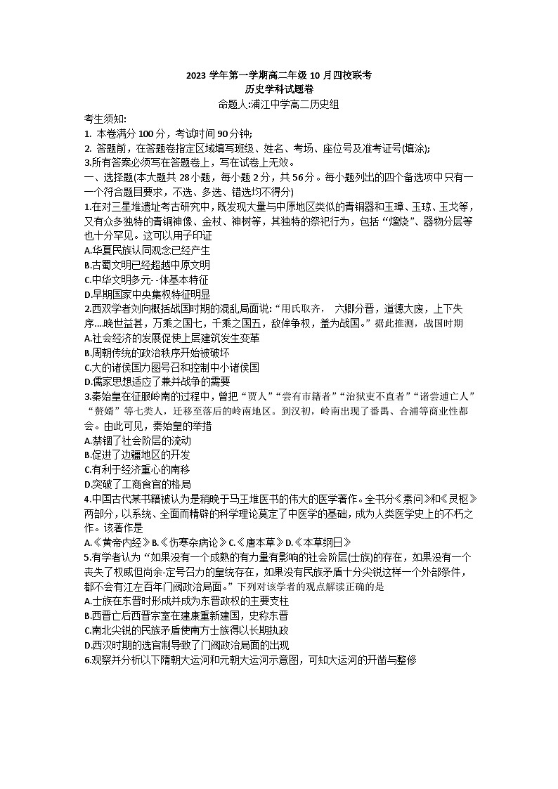 浙江省杭州市2023学年第一学期高二年级10月四校联考历史试卷第1页