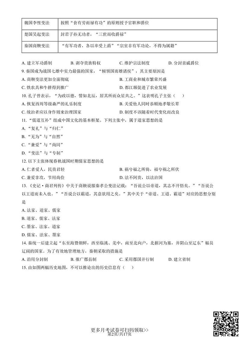 2021北京牛栏山一中高一10月月考历史（含答案）第2页