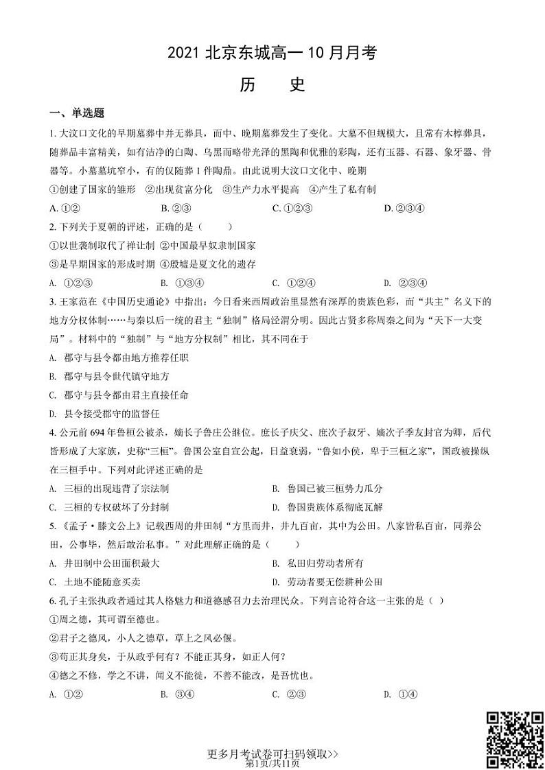2021北京东城高一10月月考历史（含答案）第1页