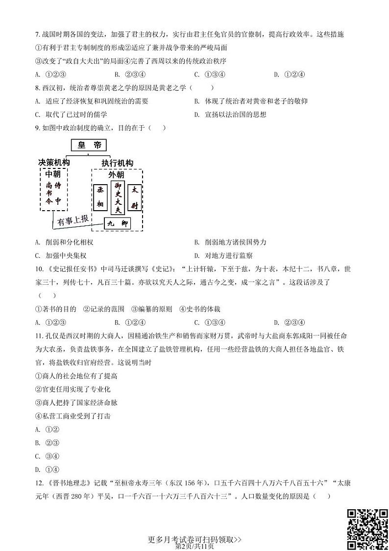 2021北京东城高一10月月考历史（含答案）第2页