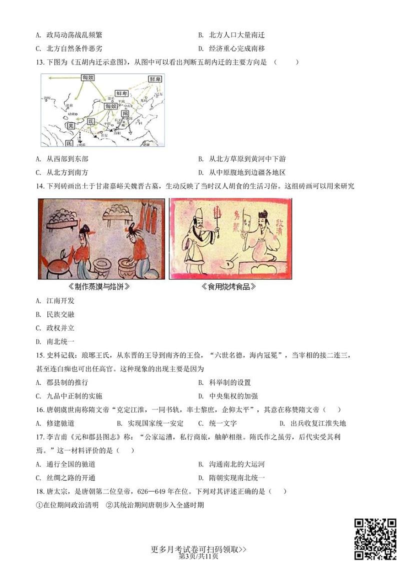 2021北京东城高一10月月考历史（含答案）第3页