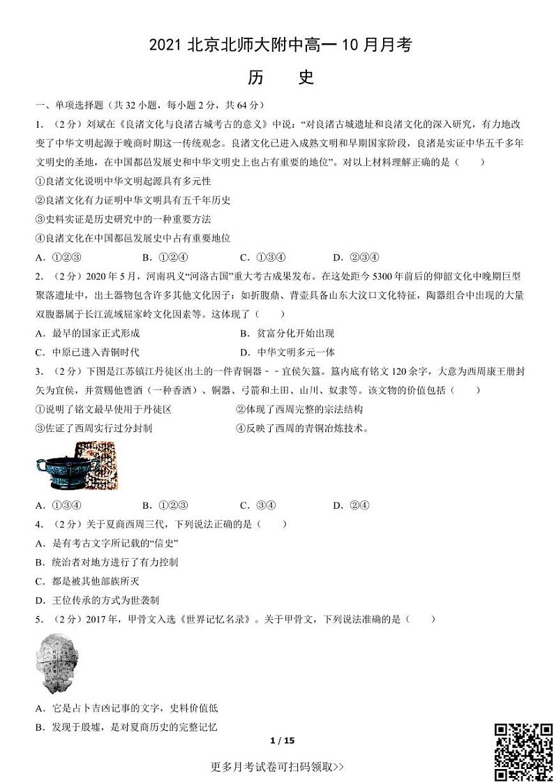 2021北京北师大附中高一10月月考历史（含答案）第1页