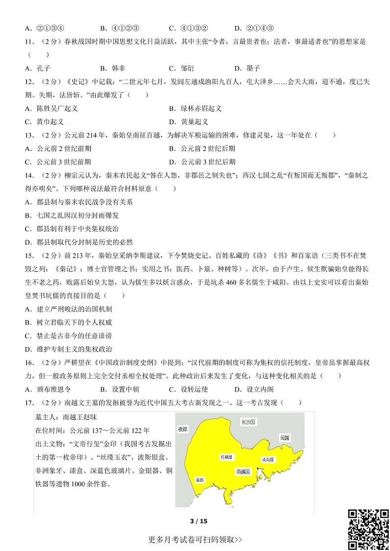 2021北京北师大附中高一10月月考历史（含答案）第3页