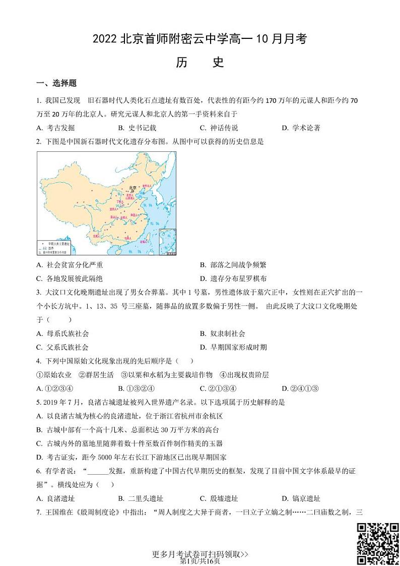2022北京首师附密云中学高一10月月考历史（含答案）第1页