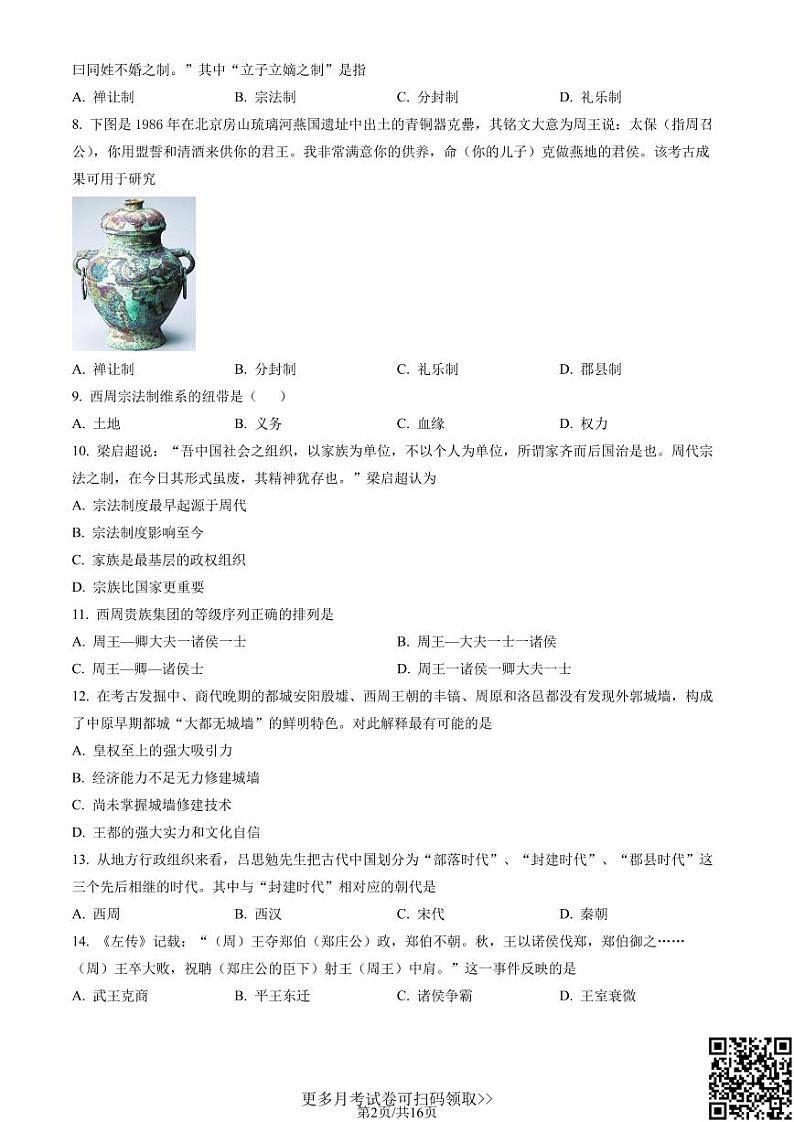 2022北京首师附密云中学高一10月月考历史（含答案）第2页