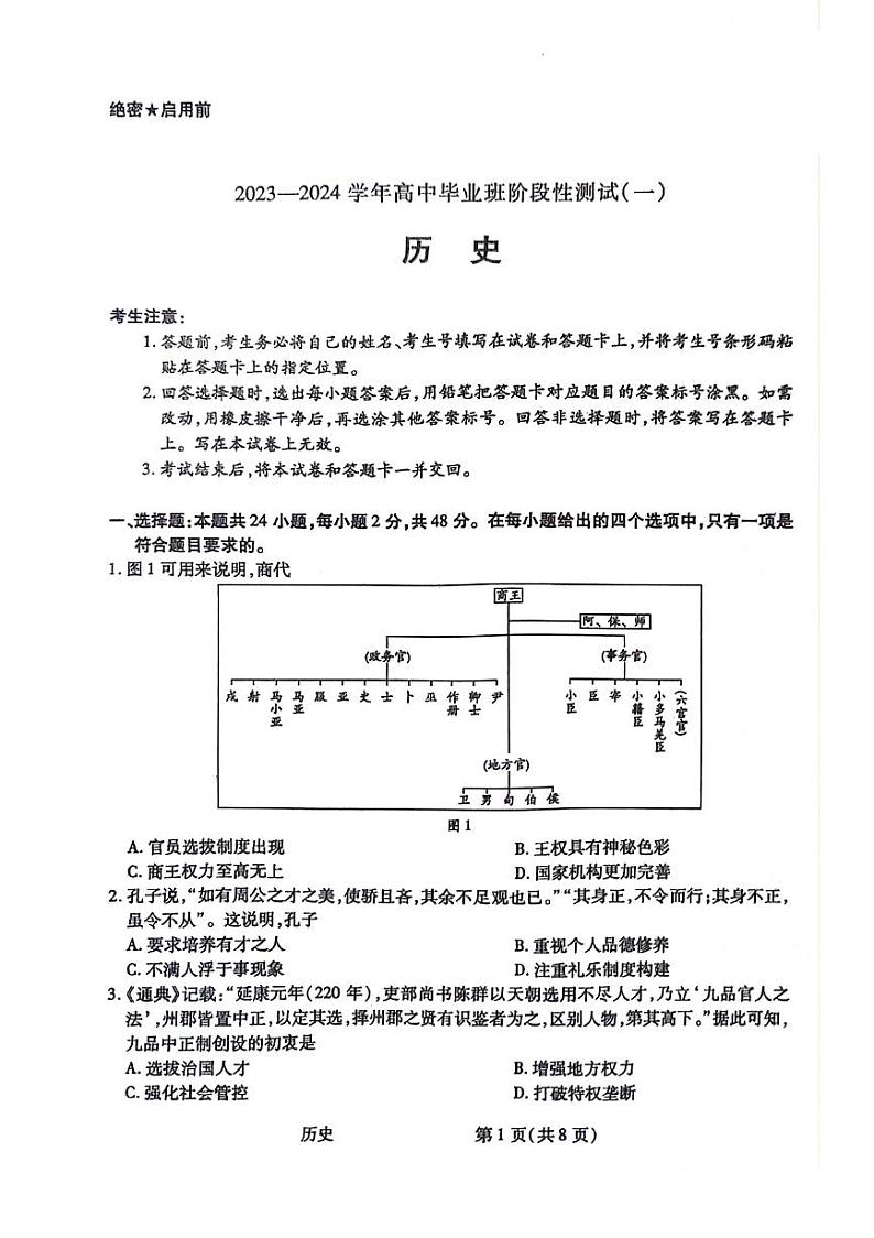 陕西省2023-2024学年高三上学期10月阶段性测试（一）历史第1页
